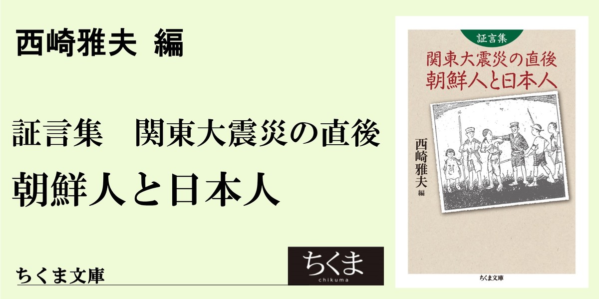 隠蔽された朝鮮人虐殺と証言の重さ｜ＰＲ誌「ちくま」特別寄稿エッセイ