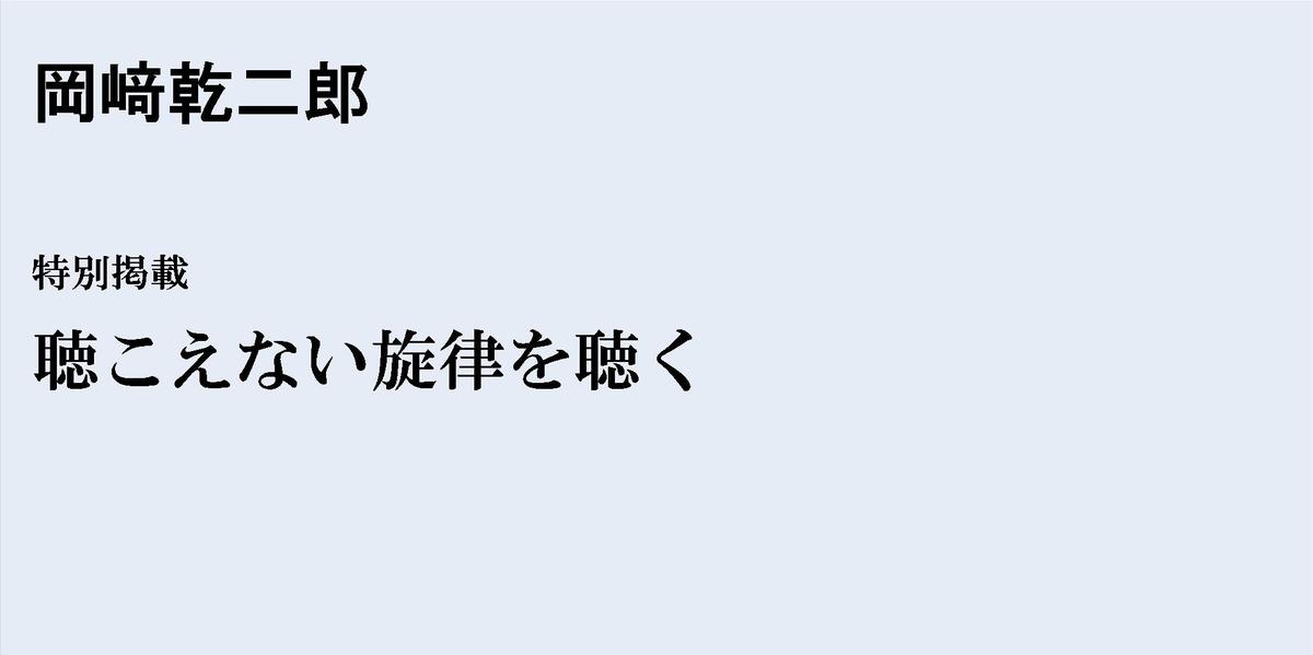 岡﨑 乾二郎｜webちくま（1/5） - 聴こえない旋律を聴く