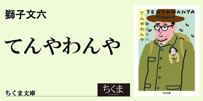 読んで快感、苦みも利いた獅子文六｜ちくま文庫｜牧村 健一郎｜webちくま