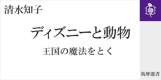 夢と魔法のエンタテインメントの真実を探る旅｜筑摩選書｜清水 知子