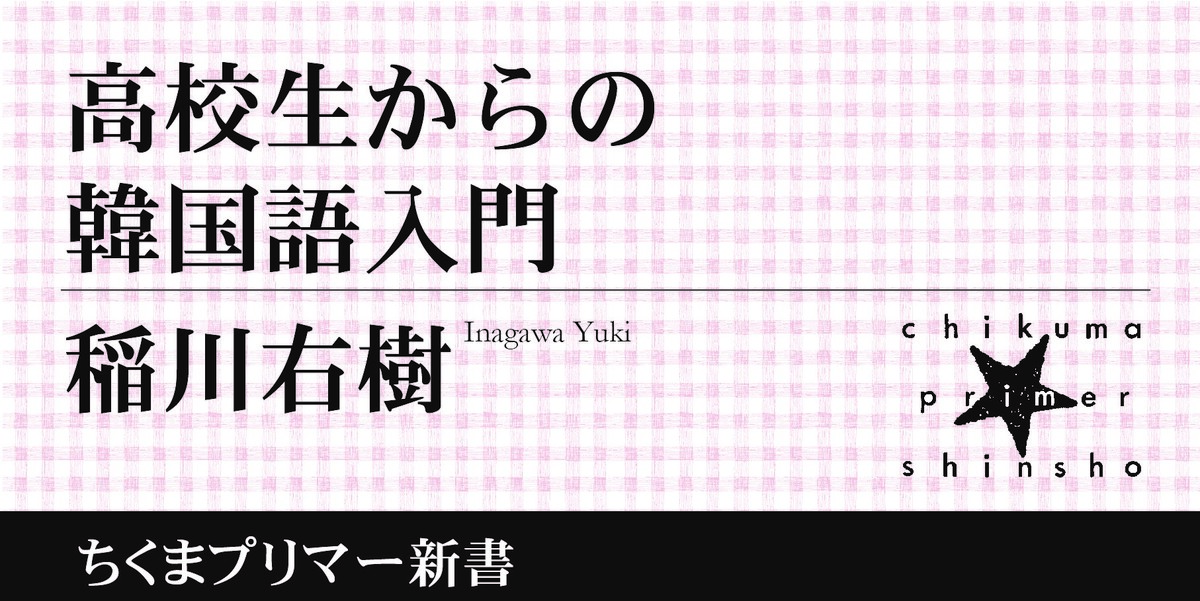 ハングルは簡単に覚えられる ちくまプリマー新書 稲川 右樹 Webちくま