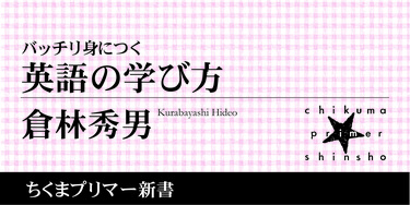 英語学習を始める前に知っておくべき、最も重要な考え方をお教えします｜ちくまプリマー新書｜倉林 秀男｜webちくま