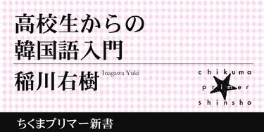 ハングルは簡単に覚えられる！｜ちくまプリマー新書｜稲川 右樹｜webちくま