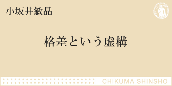 的外れの格差批判｜ちくま新書｜小坂井 敏晶｜webちくま