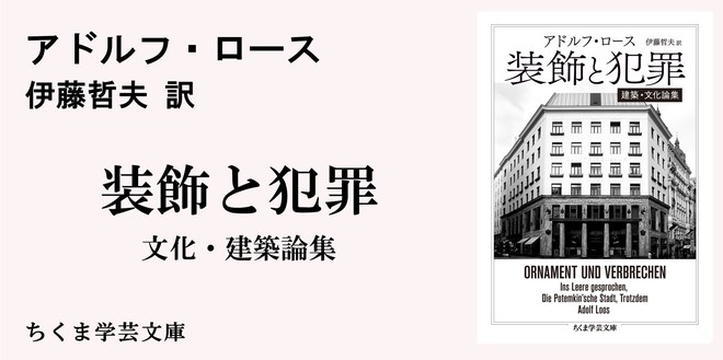 諸君は間違っている！ー近代建築の過激な夜明け｜ちくま学芸文庫｜アドルフ・ロース｜webちくま