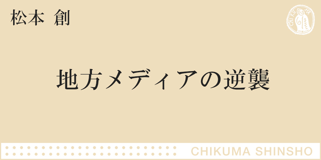 地方にこそジャーナリズムが生きている｜ちくま新書｜松本 創｜webちくま