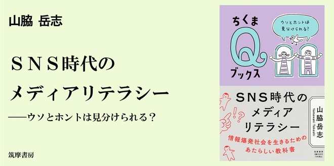 情報爆発社会を生きるためのあたらしい教科書――『SNS時代のメディアリテラシー』｜単行本｜山脇 岳志｜webちくま