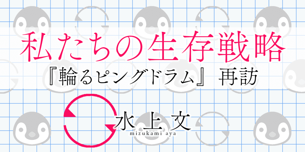 第二回 家族ごっこ｜私たちの生存戦略｜水上 文｜webちくま（3/5）