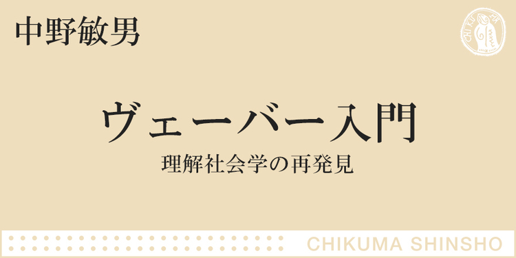 ヴェーバー思想の核心に真正面から挑む ちくま新書 中野 敏男 Webちくま