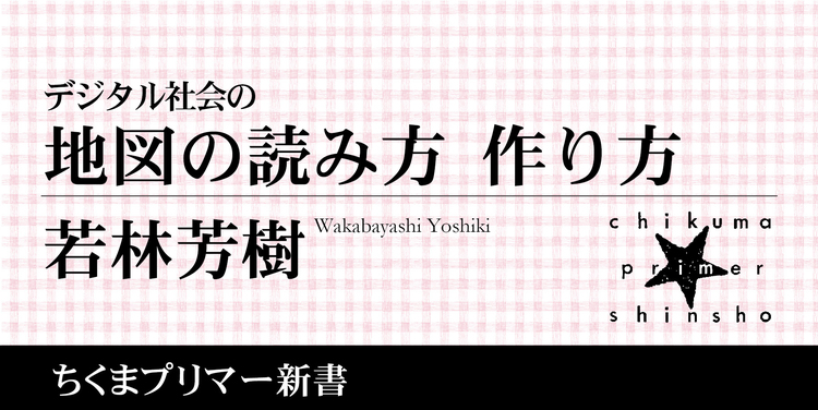 地図は何を表しているのだろうか ちくまプリマー新書 若林 芳樹 Webちくま