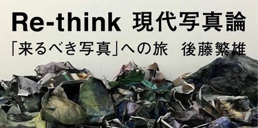 第05回 アフター『決闘写真論』｜Re-think 現代写真論――「来るべき写真