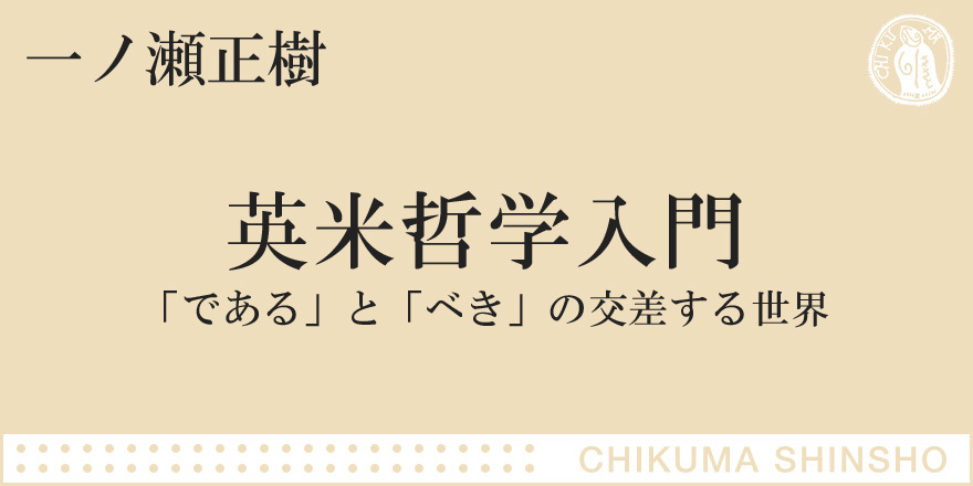 哲学的思考のレッスン｜ちくま新書｜一ノ瀬 正樹｜webちくま