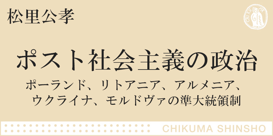 旧社会主義国の激動の30年史を読み解くカギ、「準大統領制」とは何か