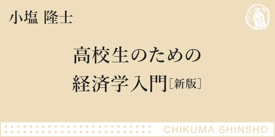 経済学の〝ものの見方〞を知っていますか｜ちくま新書｜小塩 隆士｜web