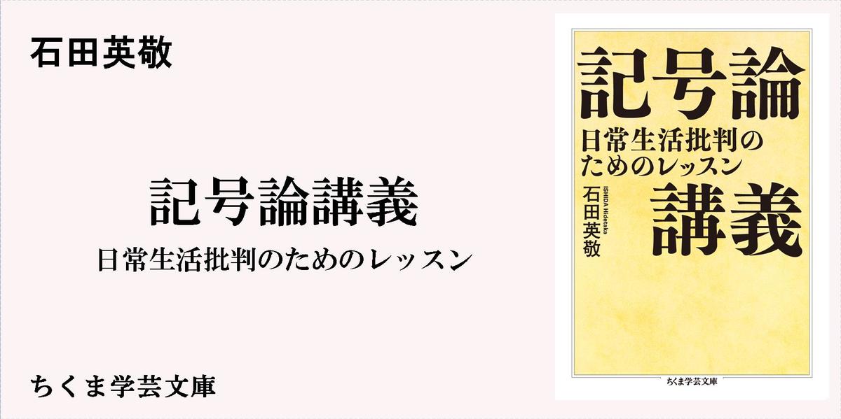 記号論講義：日常生活批判のためのレッスン｜ちくま学芸文庫｜石田