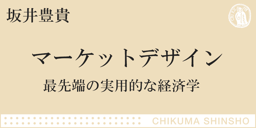 ノーベル経済学賞の「オークション理論」ってなんだ？｜ちくま新書