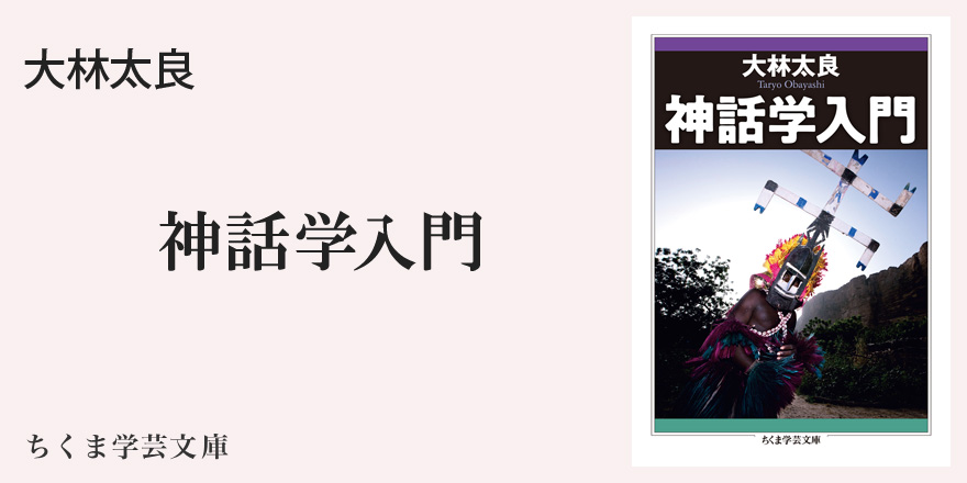 探求にいざなう神話語り｜ちくま学芸文庫｜山田 仁史｜webちくま