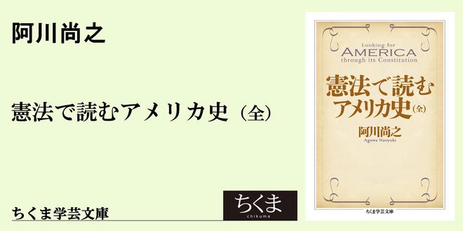 アメリカ憲法史はおもしろい｜ちくま学芸文庫｜阿川 尚之｜webちくま