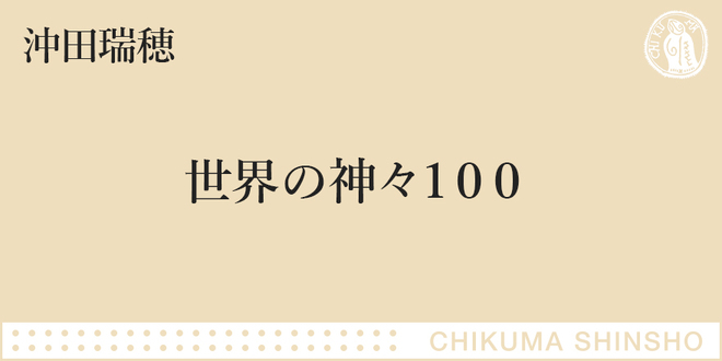 バイオレンスとエロスに満ち満ちた100神降臨！｜ちくま新書｜沖田 瑞穂 