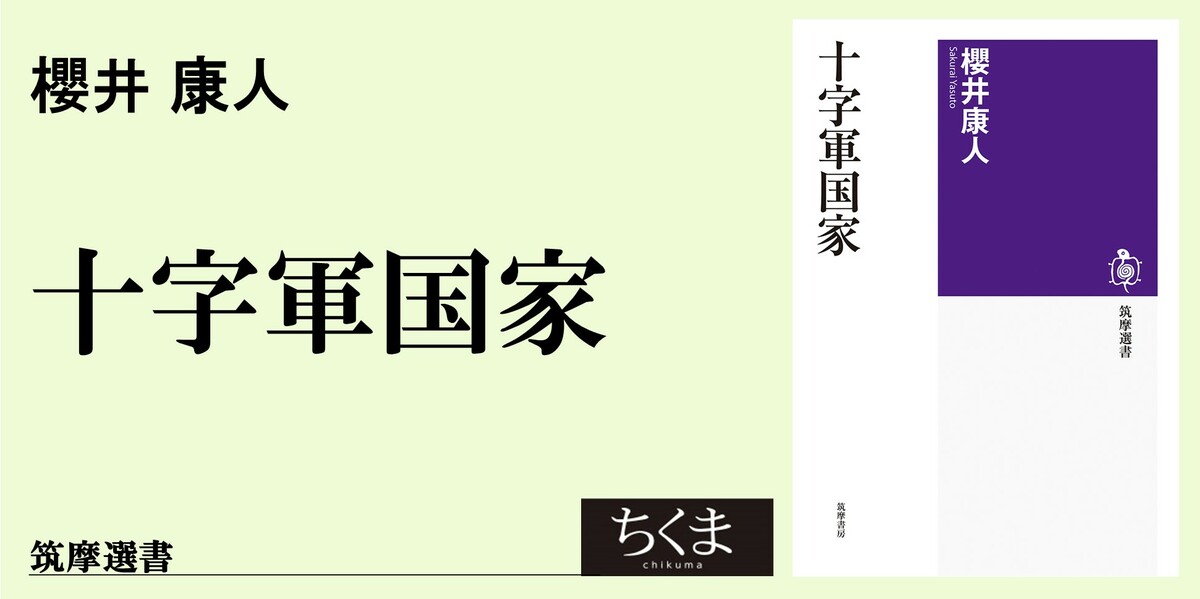 十字軍国家、キリスト教世界、イスラーム勢力圏｜筑摩選書｜堀井 優