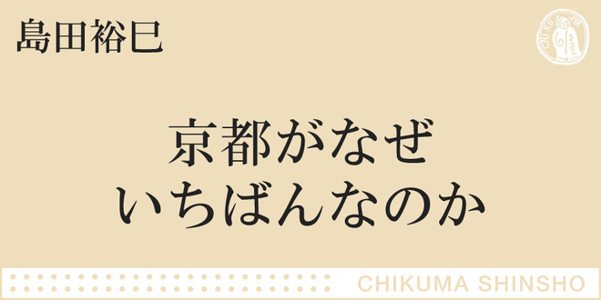 京都は一日にして成らず｜ちくま新書｜島田 裕巳｜webちくま