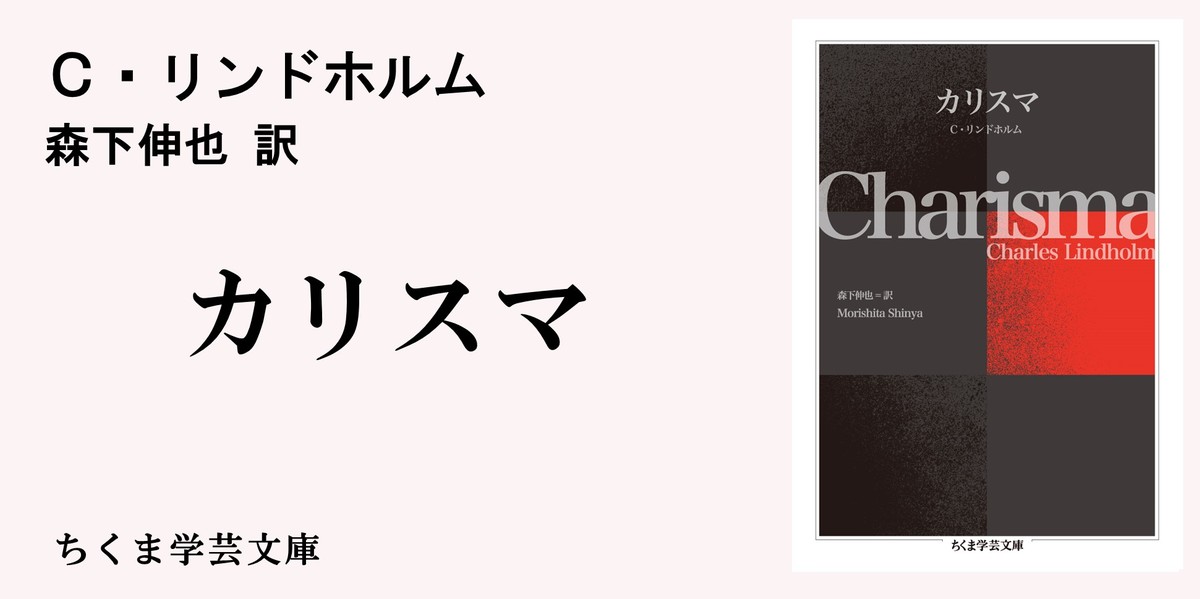 リンドホルムのカリスマ論とオウム真理教事件｜ちくま学芸文庫｜大田 俊寛｜webちくま