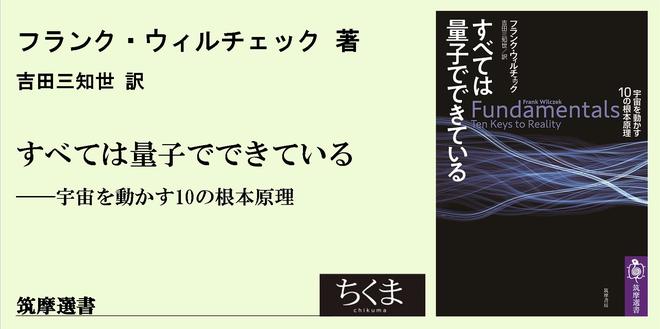 現代物理学で世界を捉えると｜筑摩選書｜吉田 三知世｜webちくま