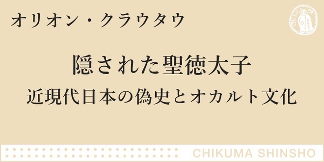 聖徳太子にまつわる、もう一つの「歴史」｜ちくま新書｜オリオン クラウタウ｜webちくま