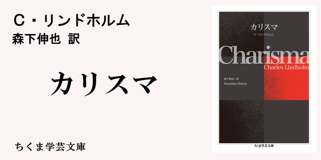 リンドホルムのカリスマ論とオウム真理教事件｜ちくま学芸文庫｜大田