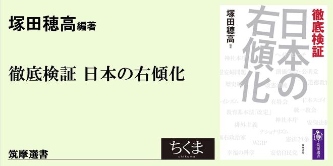 滲出する「日本の右傾化」をつかむ｜筑摩選書｜塚田 穂高｜web