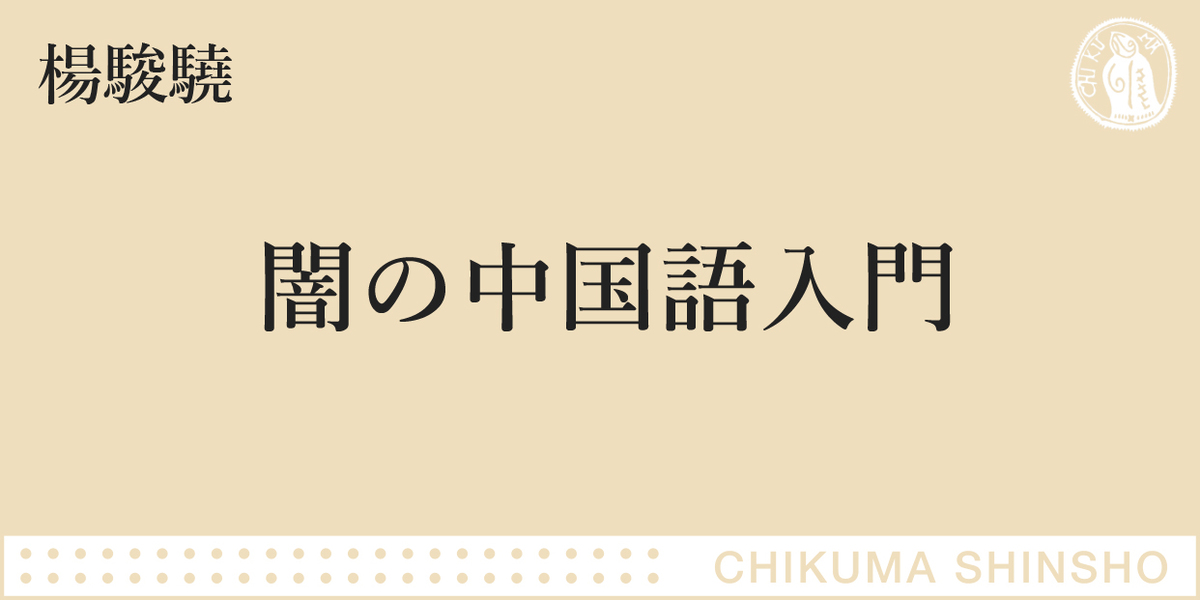 ネガティブな言葉から現代中国の複雑さを理解する、変な中国語の本ができた理由｜ちくま新書｜楊 駿驍｜webちくま（3/3）