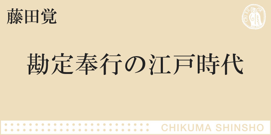 江戸幕府の財政は、初期の頃からほとんど火の車｜ちくま新書｜藤田 覚