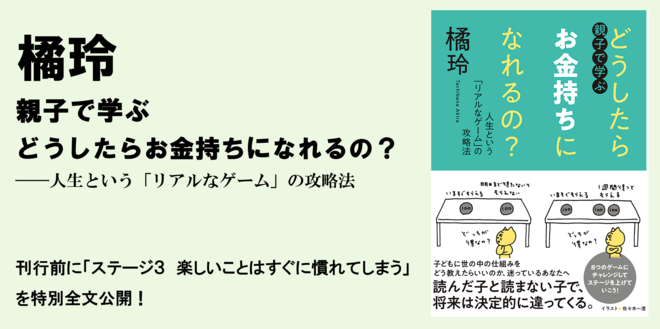 楽しいことはすぐに慣れてしまう→限界効用の逓減（ていげん）を理解する｜単行本｜橘 玲｜webちくま