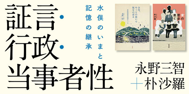 証言 行政 当事者性 特集対談 永野 三智 朴 沙羅 Webちくま 2 4