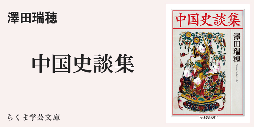 澤田先生」史談｜ちくま学芸文庫｜堀 誠｜webちくま