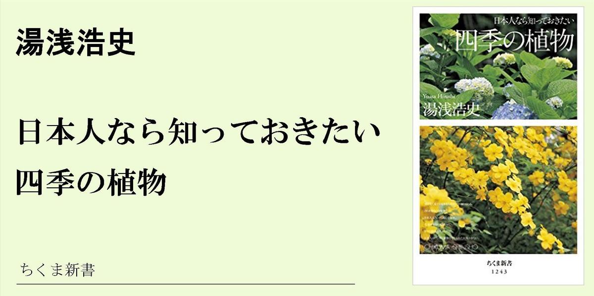 世界でいちばん花が好きな日本人｜ちくま新書｜湯浅 浩史｜webちくま