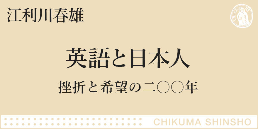 英語が苦手」と「英語ができるようになりたい」の狭間で｜ちくま新書