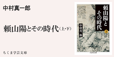 凍泉堂詩話』から『頼山陽とその時代』へ｜ちくま学芸文庫｜揖斐 高