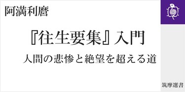 絶望とひたすらに向き合うために｜筑摩選書｜阿満 利麿｜webちくま