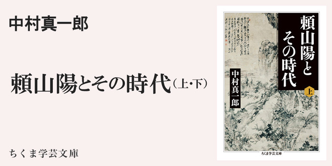 『凍泉堂詩話』から『頼山陽とその時代』へ｜ちくま学芸文庫｜揖斐 高｜webちくま