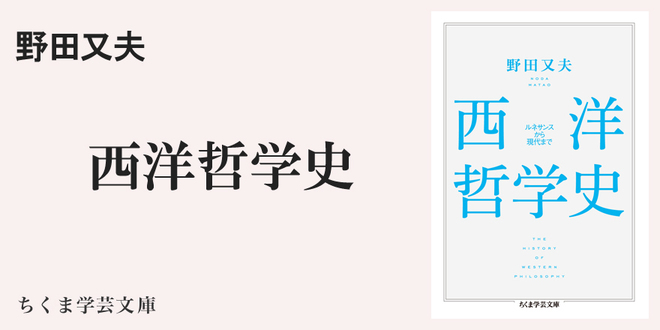 哲学史を大きくダイナミックに描き出す｜ちくま学芸文庫｜伊藤 邦武｜webちくま