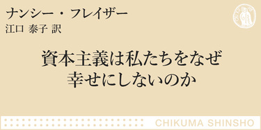 資本主義は私たちをなぜ幸せにしないのか』解説｜ちくま新書｜白井 聡｜webちくま