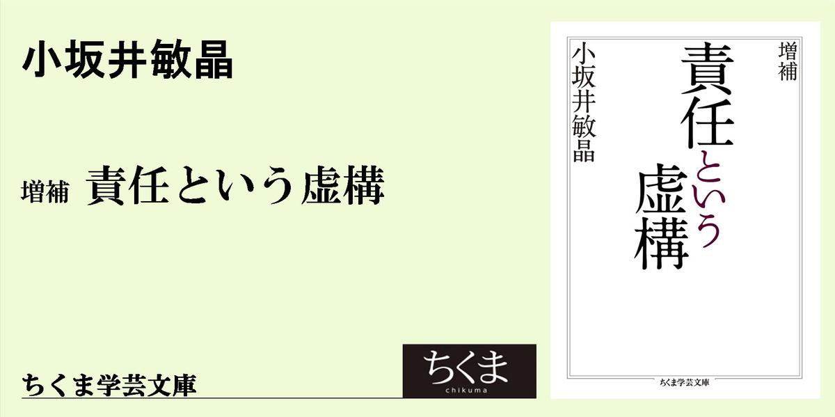 近代の十戒｜ちくま学芸文庫｜小坂井 敏晶｜webちくま