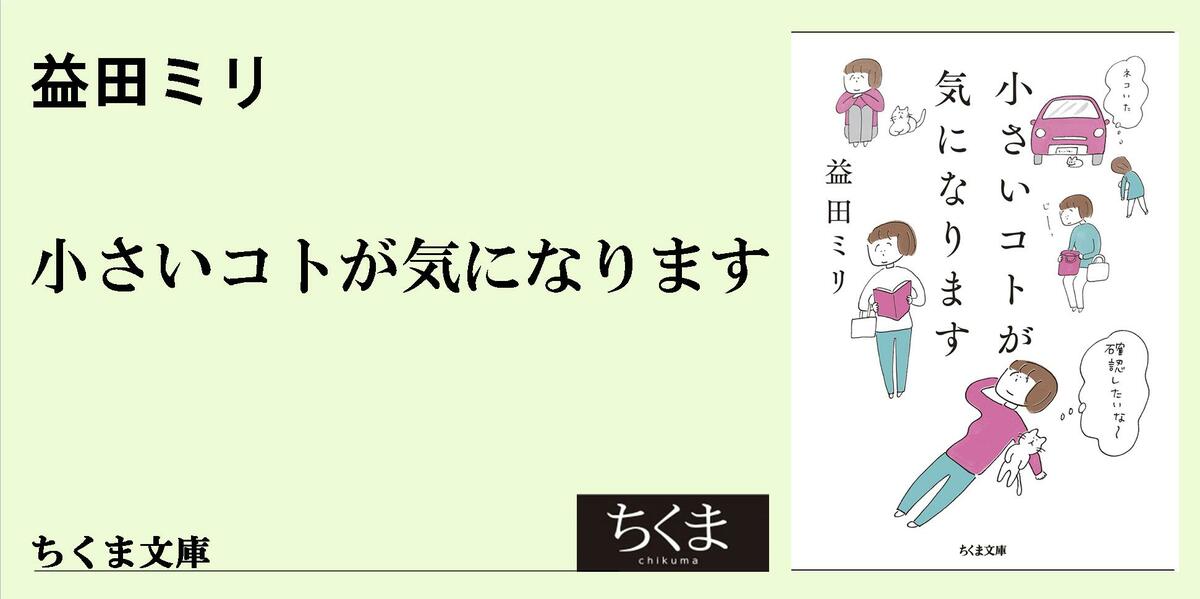 自分自身」の確認｜ちくま文庫｜益田 ミリ｜webちくま