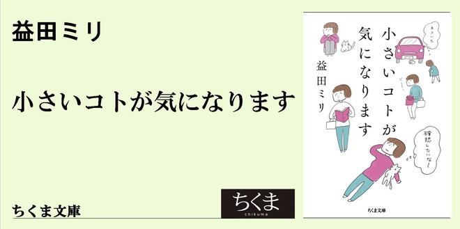 「自分自身」の確認｜ちくま文庫｜益田 ミリ｜webちくま