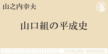 天国で始まり、地獄で終わった平成ヤクザ｜ちくま新書｜山之内 幸夫｜webちくま