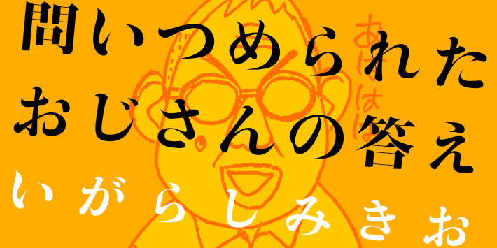 第12回 人はどうして死んじゃうの 問いつめられたおじさんの答え いがらし みきお Webちくま