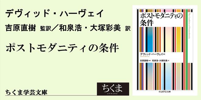 今、なぜ『ポストモダニティの条件』なのか｜ちくま学芸文庫