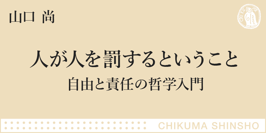 自由と責任の哲学へ！｜ちくま新書｜山口 尚｜webちくま