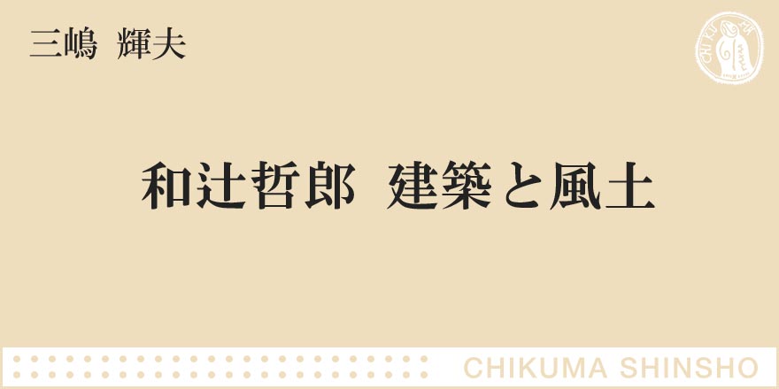 和辻倫理学、もうひとつの思想的源泉｜ちくま新書｜三嶋 輝夫｜webちくま